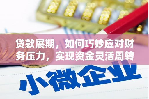 乾安贷款展期，如何巧妙应对财务压力，实现资金灵活周转