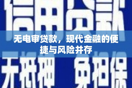 乾安无电审贷款，现代金融的便捷与风险并存