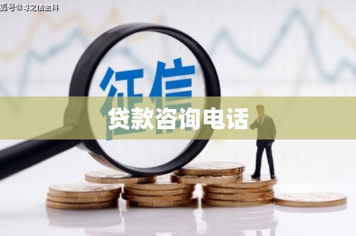 乾安贷款咨询电话