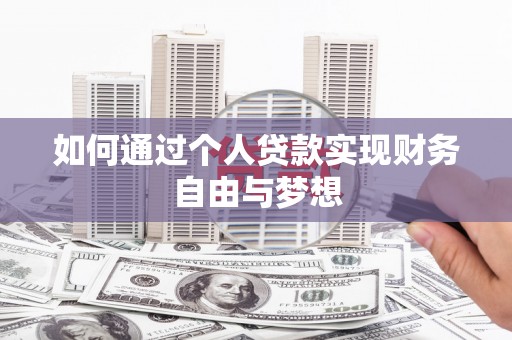 乾安如何通过个人贷款实现财务自由与梦想