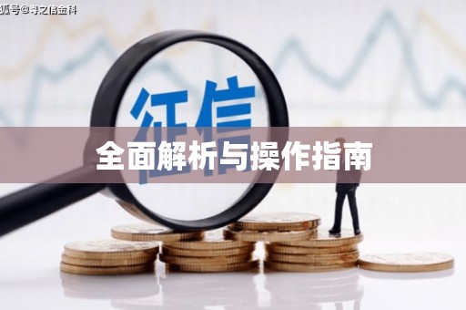 乾安全面解析与操作指南