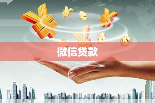 乾安微信贷款