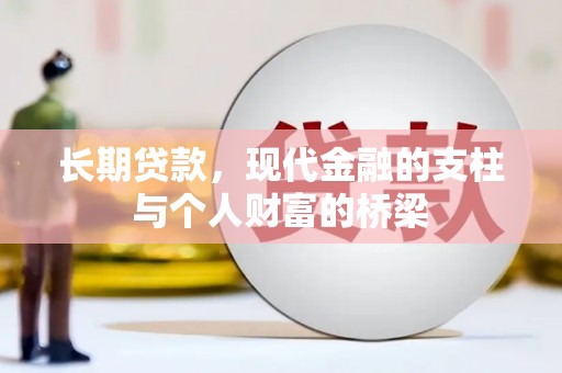 乾安长期贷款，现代金融的支柱与个人财富的桥梁
