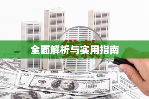 乾安全面解析与实用指南
