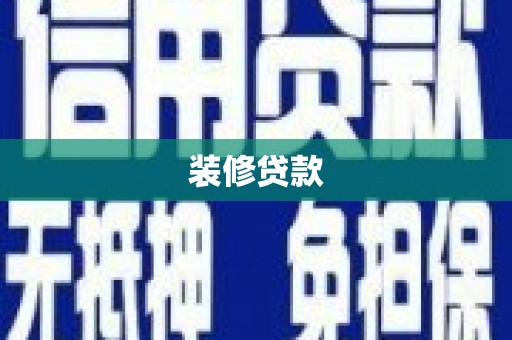 乾安装修贷款