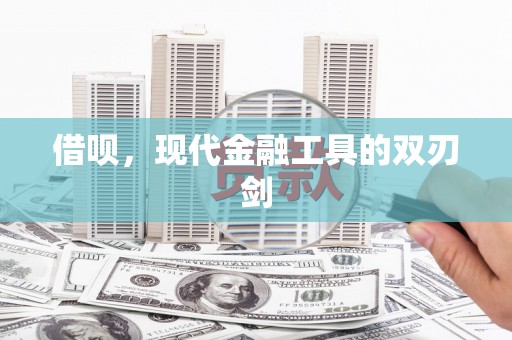 乾安借呗，现代金融工具的双刃剑