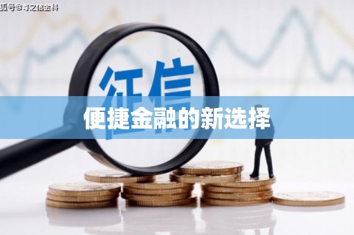 乾安便捷金融的新选择