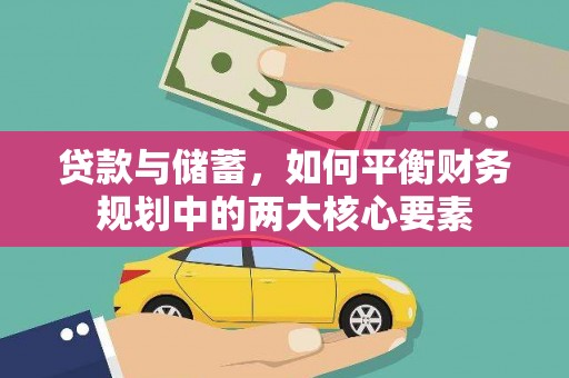 乾安贷款与储蓄，如何平衡财务规划中的两大核心要素