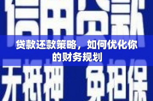 乾安贷款还款策略，如何优化你的财务规划