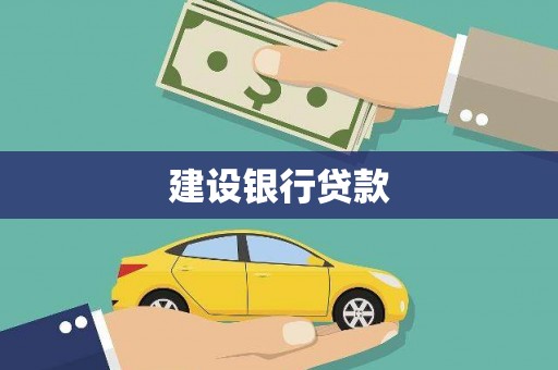 乾安建设银行贷款