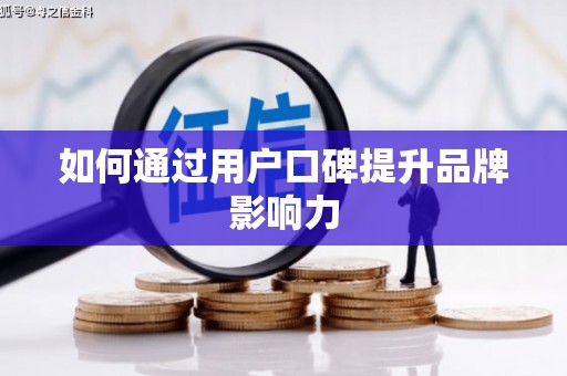 乾安如何通过用户口碑提升品牌影响力