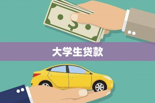 乾安大学生贷款