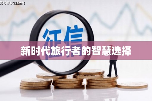 乾安新时代旅行者的智慧选择
