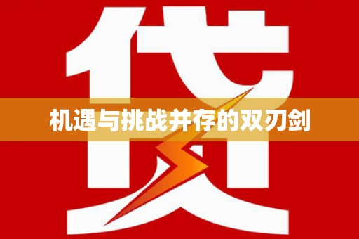 乾安机遇与挑战并存的双刃剑