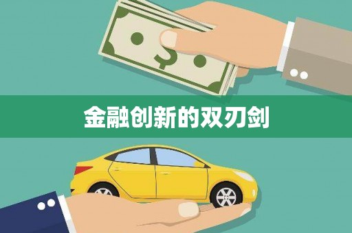 乾安金融创新的双刃剑
