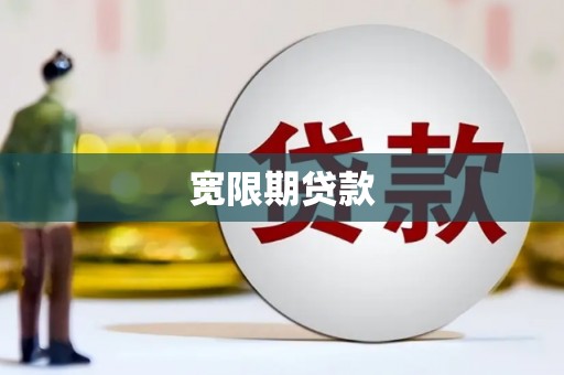 乾安宽限期贷款