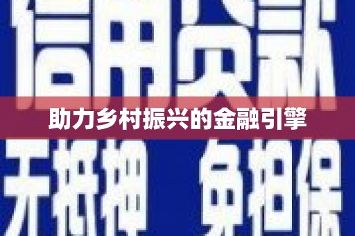 乾安助力乡村振兴的金融引擎