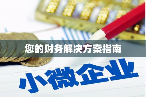 乾安您的财务解决方案指南