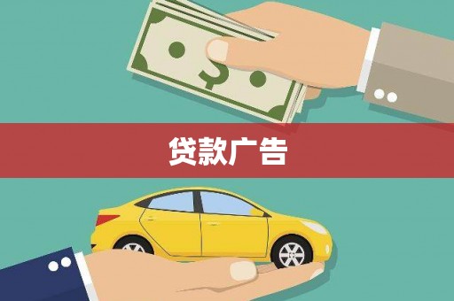 乾安贷款广告
