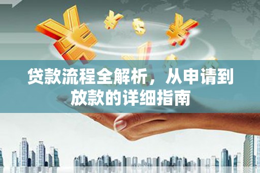 乾安贷款流程全解析，从申请到放款的详细指南