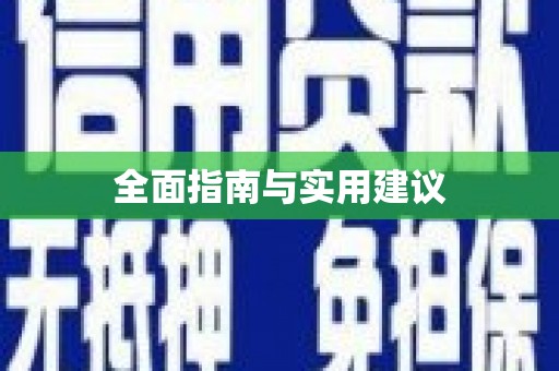 乾安全面指南与实用建议