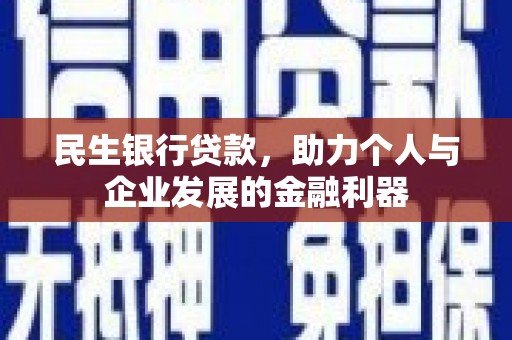 乾安民生银行贷款，助力个人与企业发展的金融利器