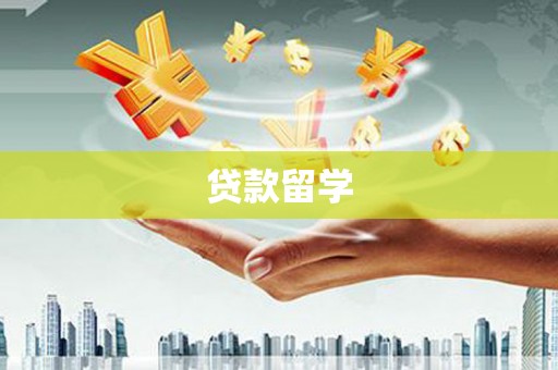 乾安贷款留学