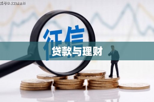 乾安贷款与理财