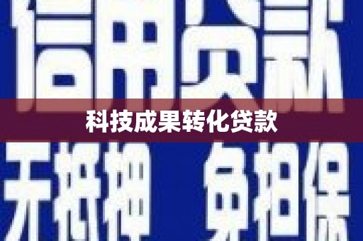 乾安科技成果转化贷款