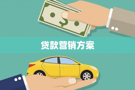 乾安贷款营销方案