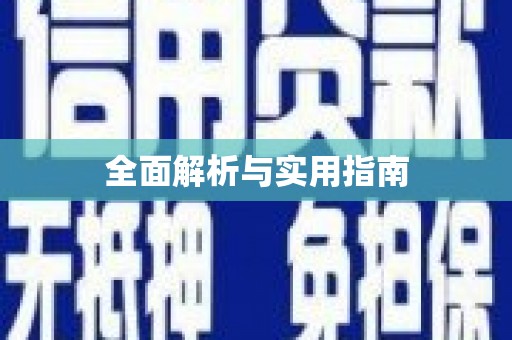 乾安全面解析与实用指南