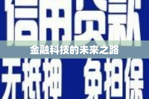 乾安金融科技的未来之路