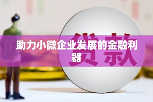 乾安助力小微企业发展的金融利器