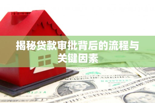 乾安揭秘贷款审批背后的流程与关键因素
