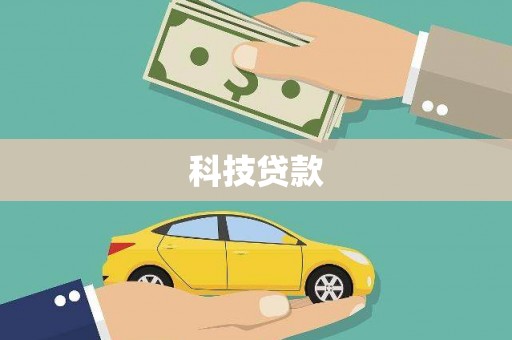 乾安科技贷款
