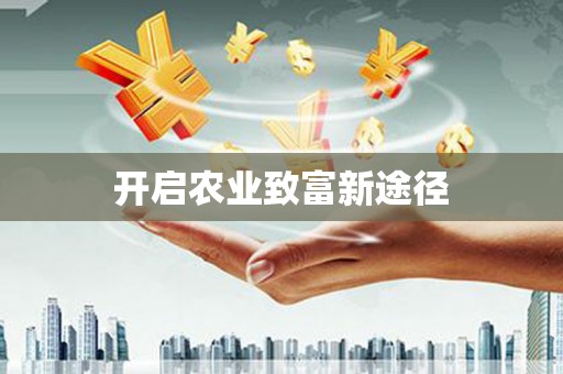 乾安开启农业致富新途径
