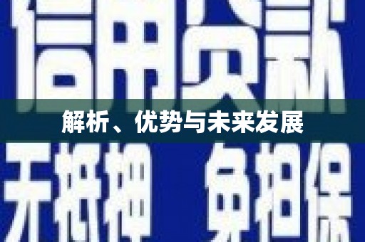 乾安解析、优势与未来发展