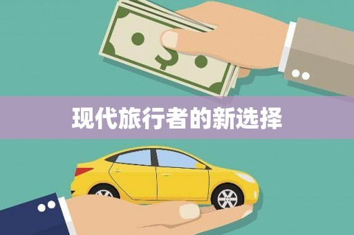乾安现代旅行者的新选择