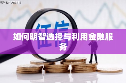 乾安如何明智选择与利用金融服务