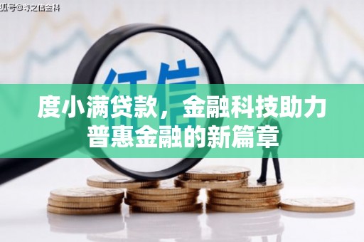 乾安度小满贷款，金融科技助力普惠金融的新篇章