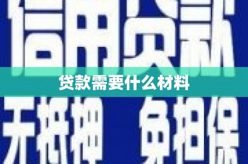 乾安贷款需要什么材料