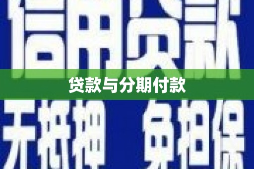 乾安贷款与分期付款
