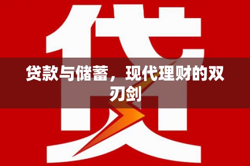 乾安贷款与储蓄，现代理财的双刃剑