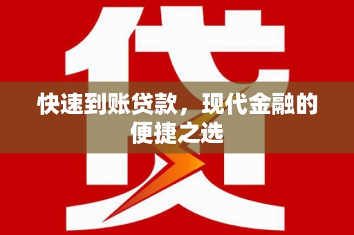 乾安快速到账贷款，现代金融的便捷之选