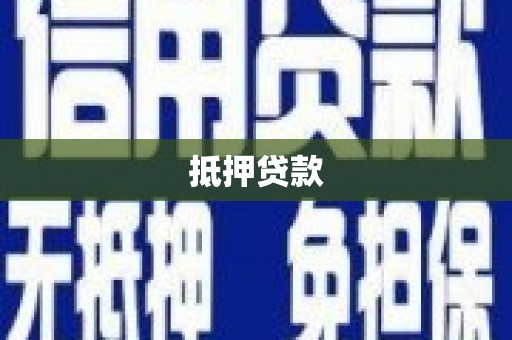 乾安抵押贷款