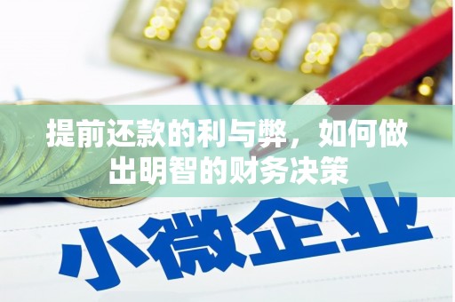 乾安提前还款的利与弊，如何做出明智的财务决策