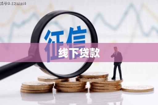 乾安线下贷款