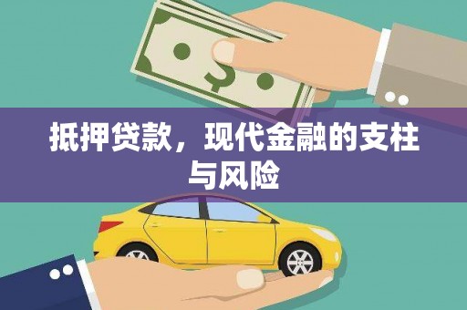 乾安抵押贷款，现代金融的支柱与风险