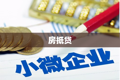 乾安房抵贷