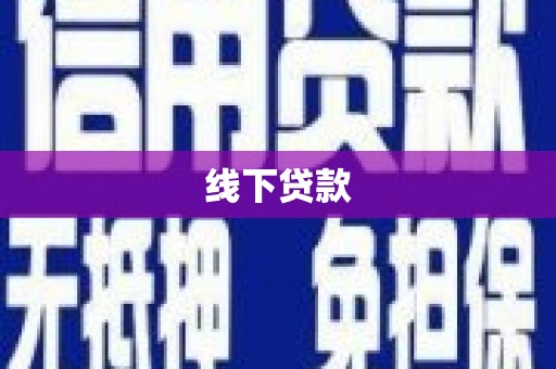 乾安线下贷款